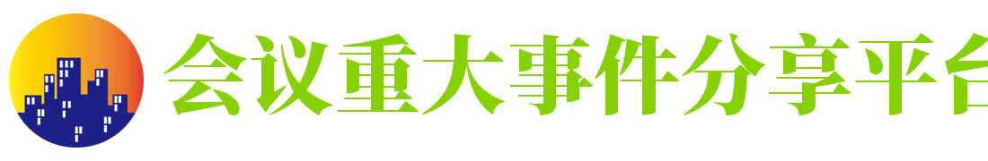 会议重大事件分享平台